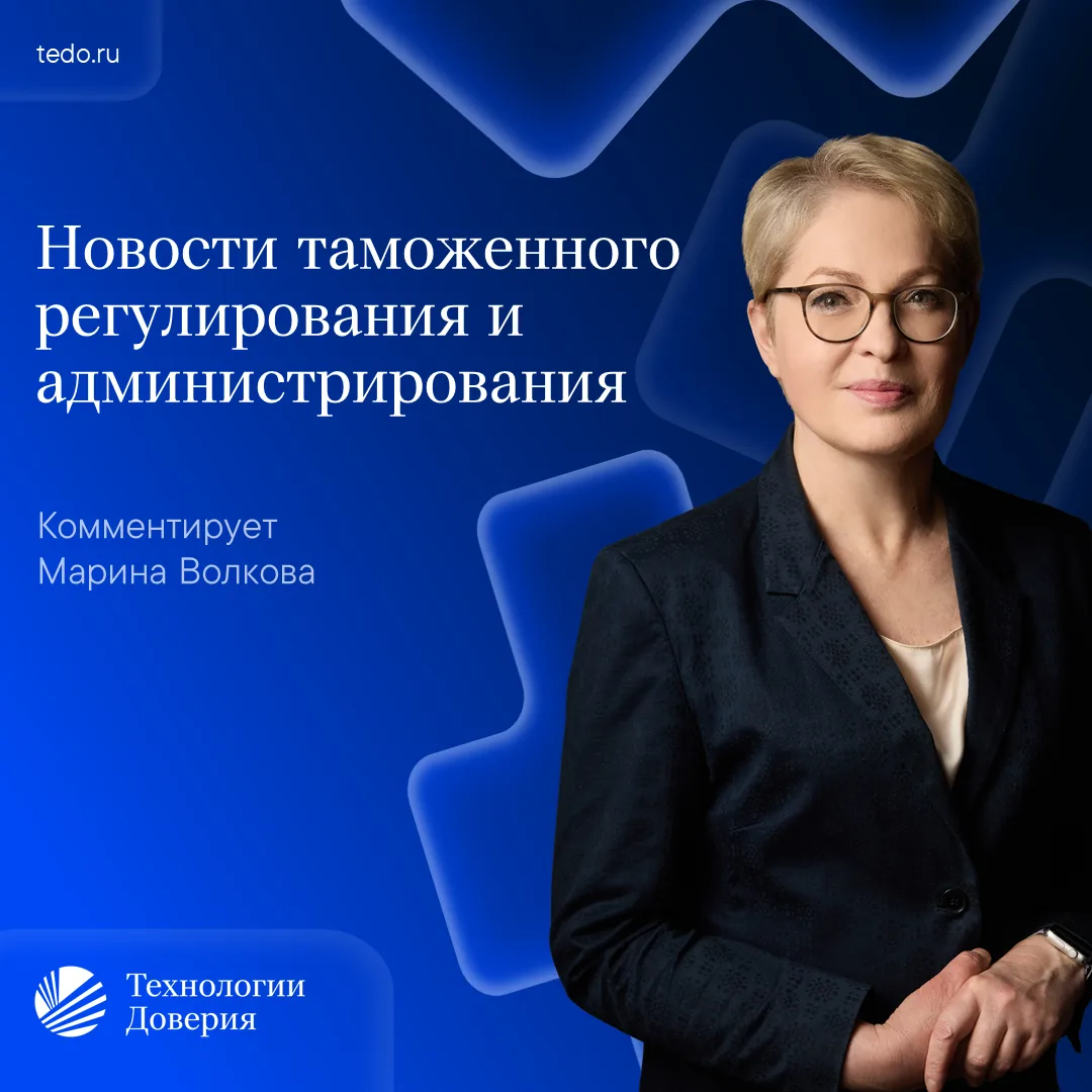 Новости таможенного регулирования и администрирования