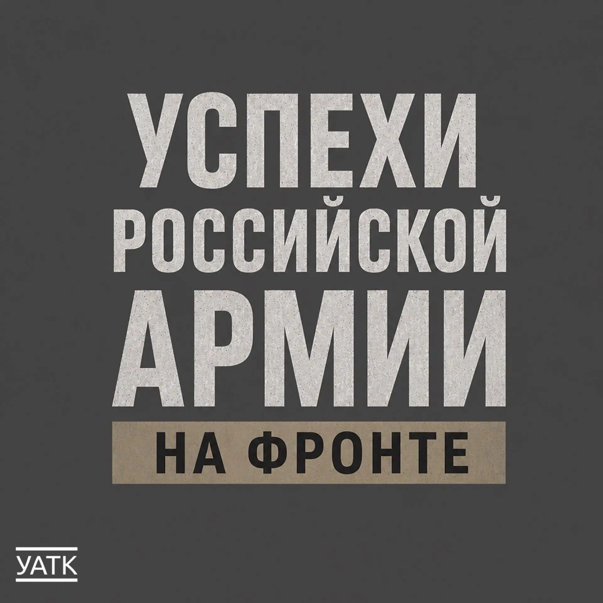 🇷🇺 Российская армия демонстрирует уверенное продвижение на всех стратегических направ...