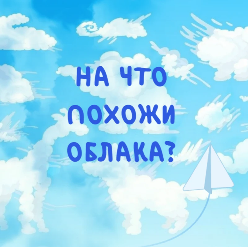 ☁️ А вы «ловили» в детстве облака? Помните это чувство, когда смотришь в небо и видишь в облаках то 