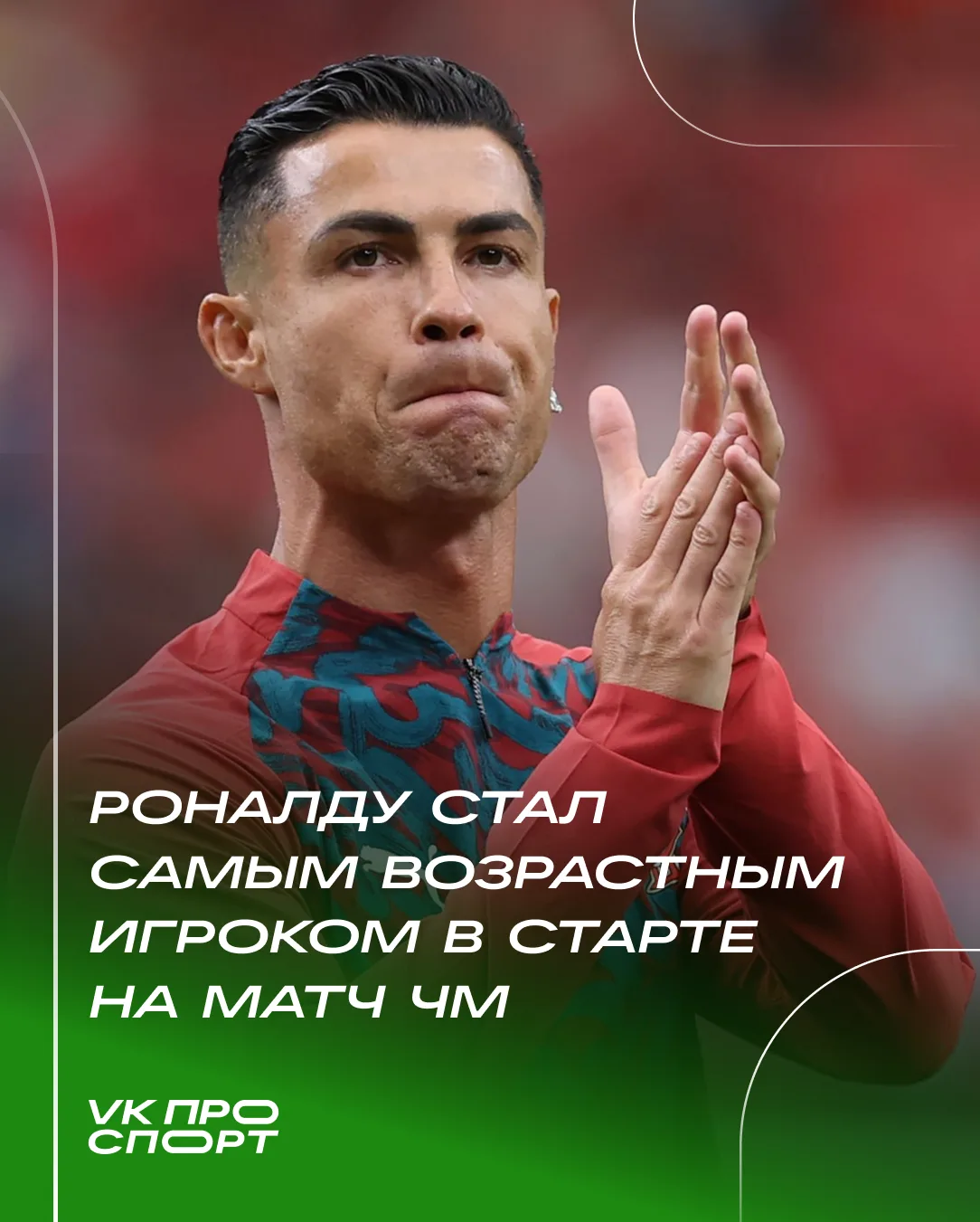 🔝 Роналду только вышел на поле, а уже рекорд установил!