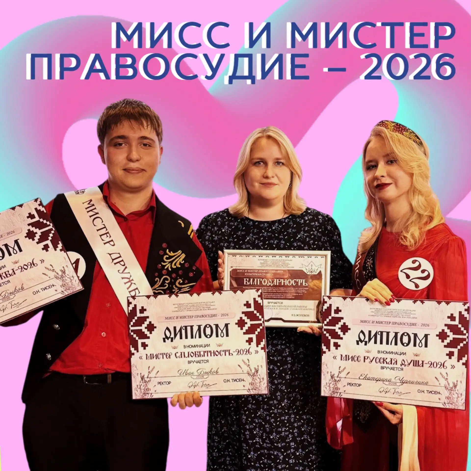 21 мая в Санкт-Петербурге прошел финал Межфилиального конкурса «Мисс и Мистер Правосудие - 2026». Те
