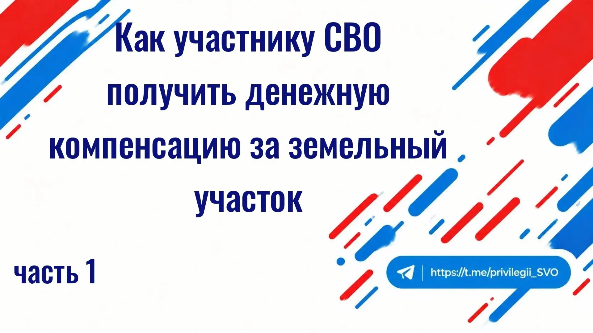 Как участнику СВО получить денежную компенсацию за земельный участок. ЧАСТЬ 1… — публикация канала «Привилегии СВО»