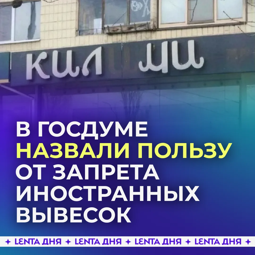 👀 Россияне стали лучше жить после запрета вывесок на иностранных языках.