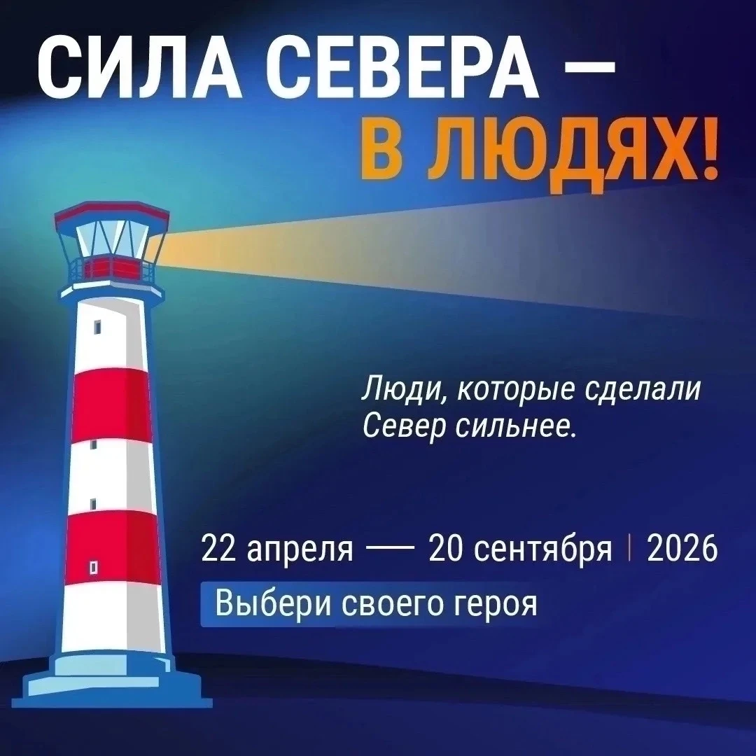 Дорогие друзья! 
1 июля 2026 дан старт голосованию в народном проекте «Сила Севера — в людях». 
Дава