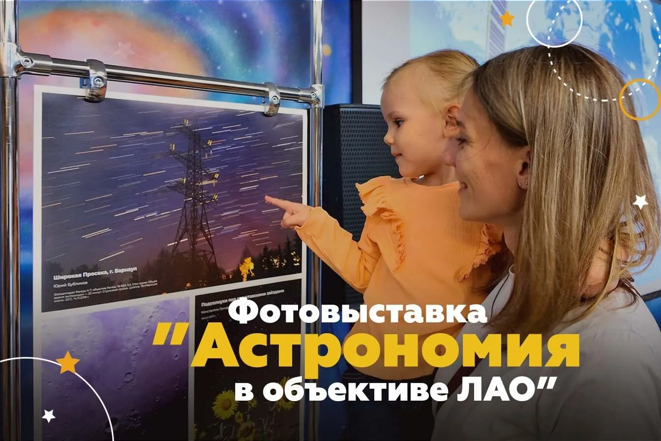 📸🌌 В фойе Барнаульского планетария открылась фотовыставка «Астрономия в объективе ЛАО» 

Экспозици