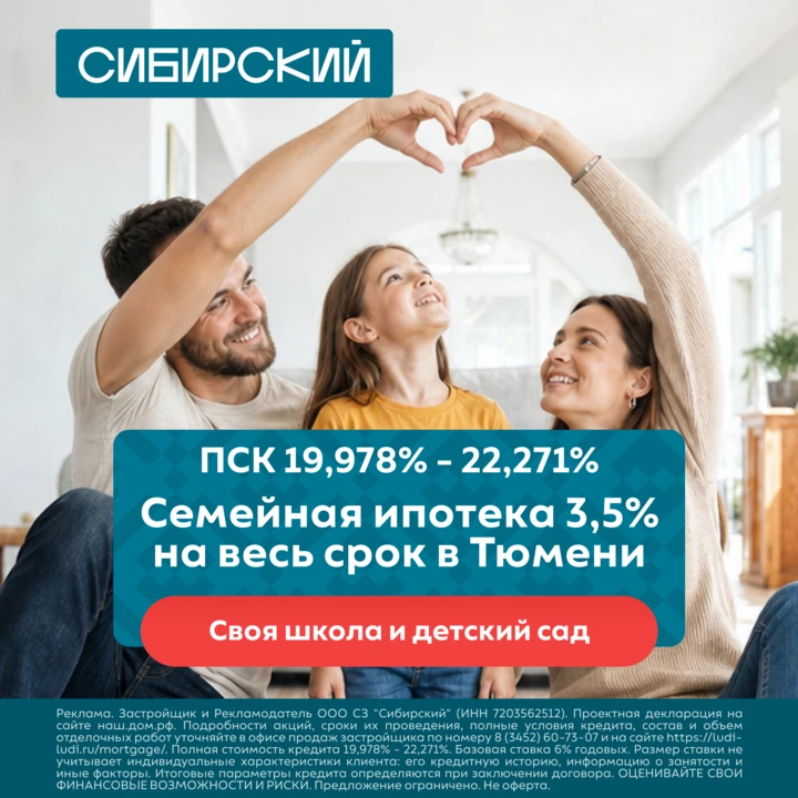 Семейная ипотека 3,5% на весь срок в Тюмени. Своя школа и детский сад.