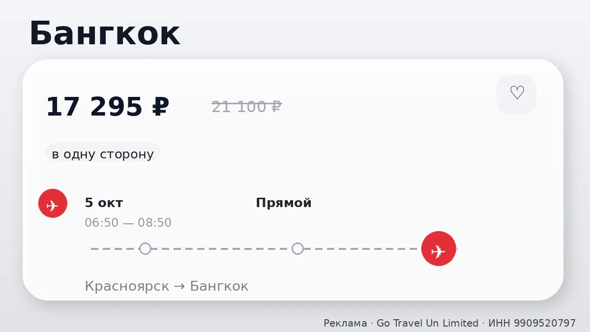 🛫 Красноярск → Бангкок, Таиланд: в одну сторону, на завтра.