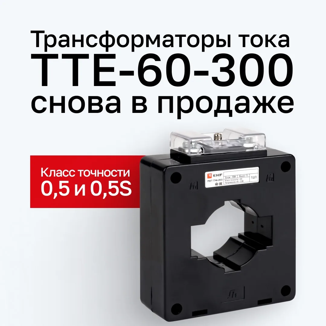 Серия трансформаторов тока ТТЕ применяется в распределительных сетях, на промышленных объектах и в э