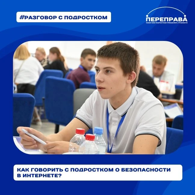 🌐 Как говорить с подростком о безопасности в интернете?