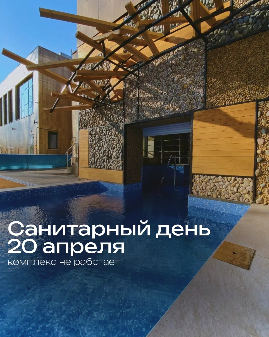 Уважаемые гости, обращаем ваше внимание, что сегодня, 20 апреля, в СПА-комплексе «Термы...