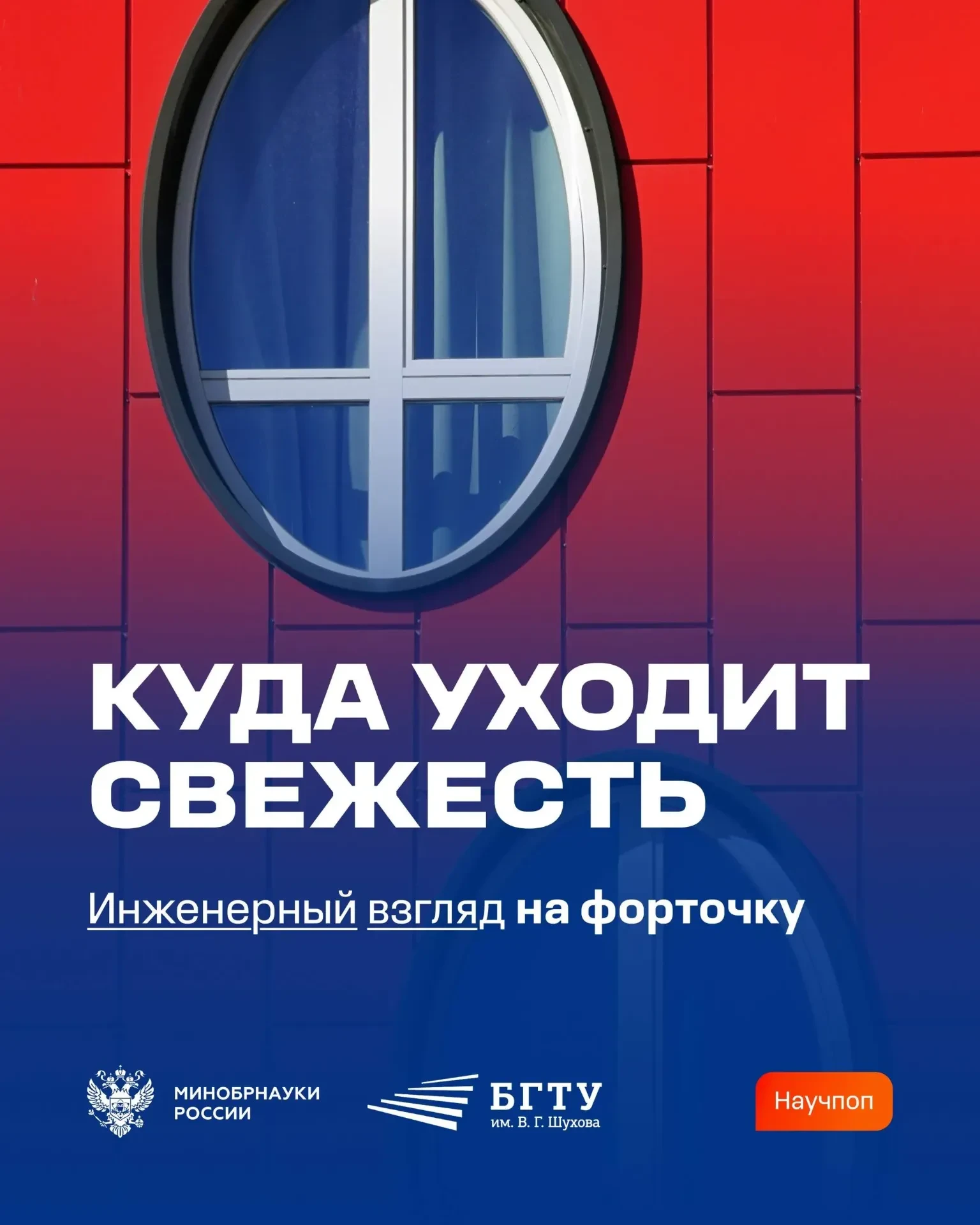 Заведующая кафедрой БГТУ им. Шухова рассказала, почему современным окнам нужна новая ве...