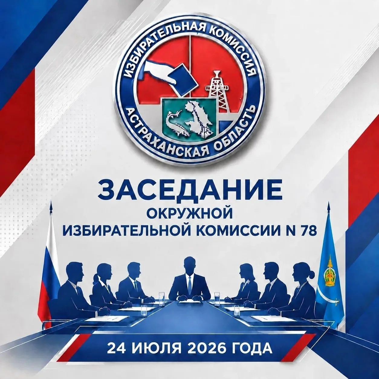 На 24 июля 2026 года на 16.00 назначено заседание окружной избирательной комиссии, на 16.20 - заседа