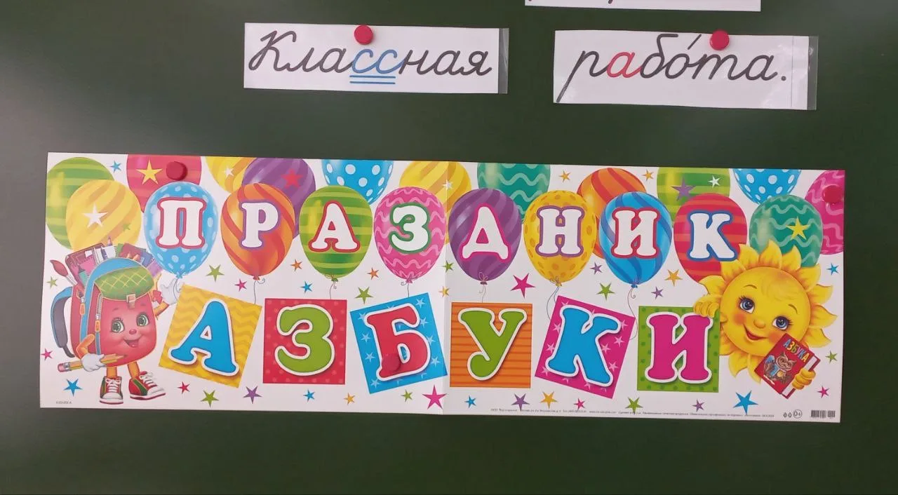 📚 ПРОЩАНИЕ С АЗБУКОЙ 📚   «Прощание с Азбукой» - большое событие в жизни первоклассников, ведь это их