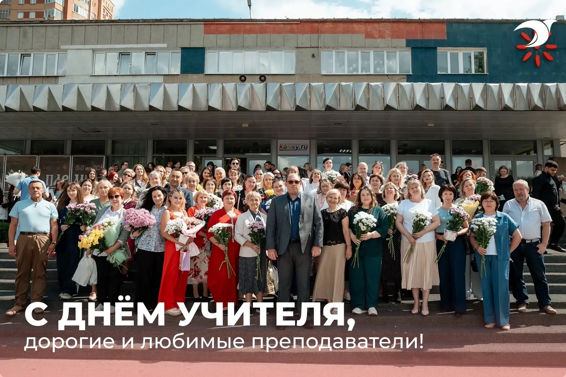 Поздравляем с Днём учителя!