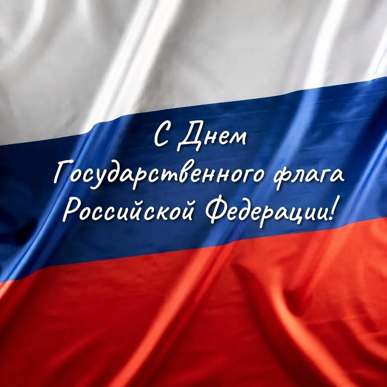 С Днем Государственного флага Российской Федерации!
