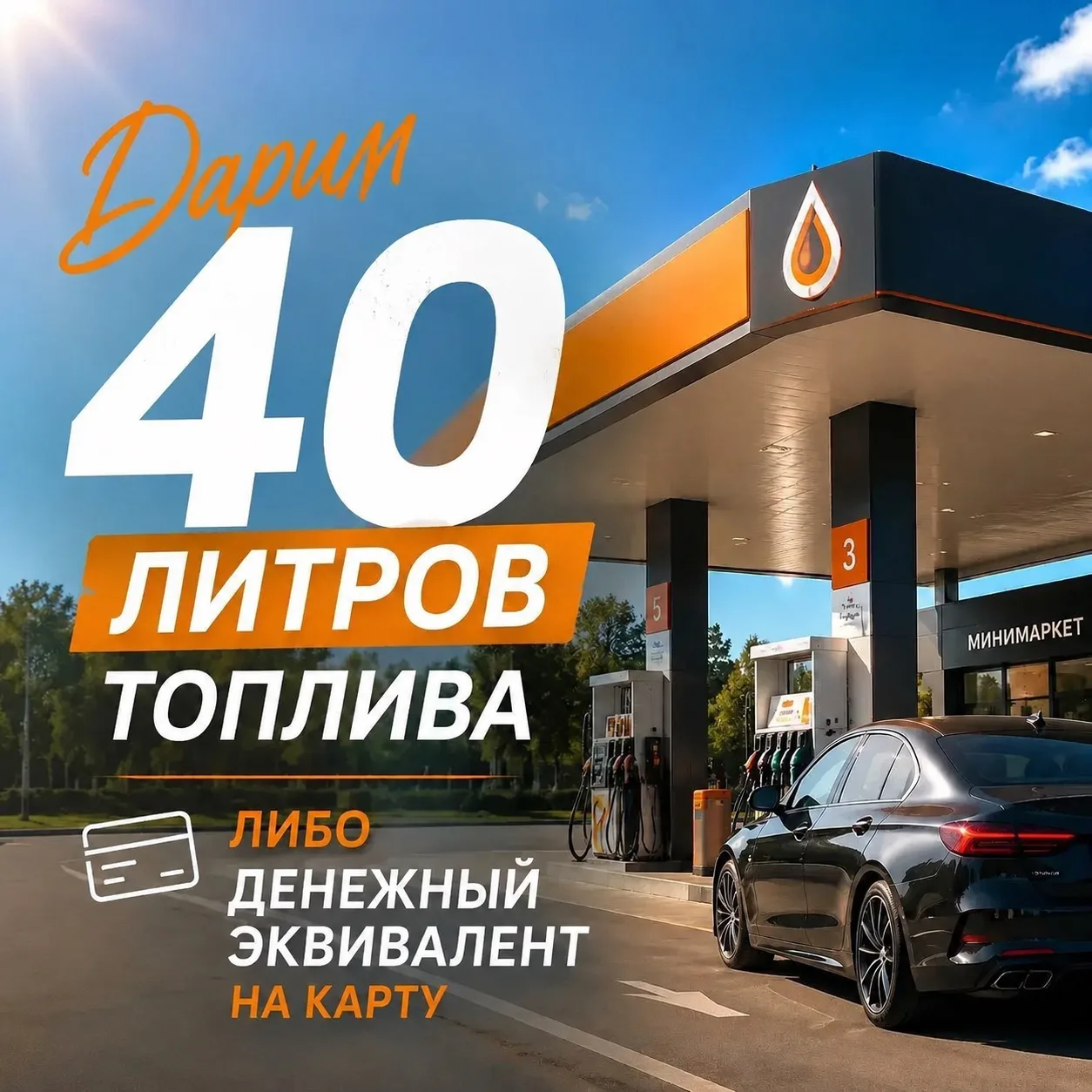 🎁 Дарим 40 литров топлива