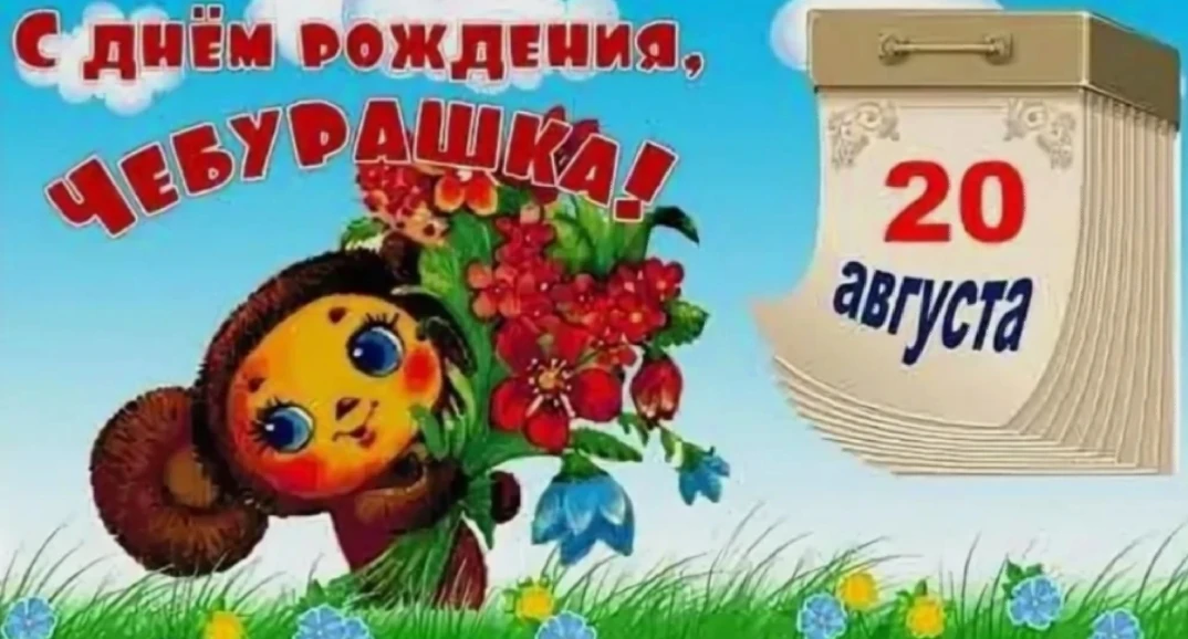 20 августа " День рождения Чебурашки " именно в этот день издательство " Детская литера...