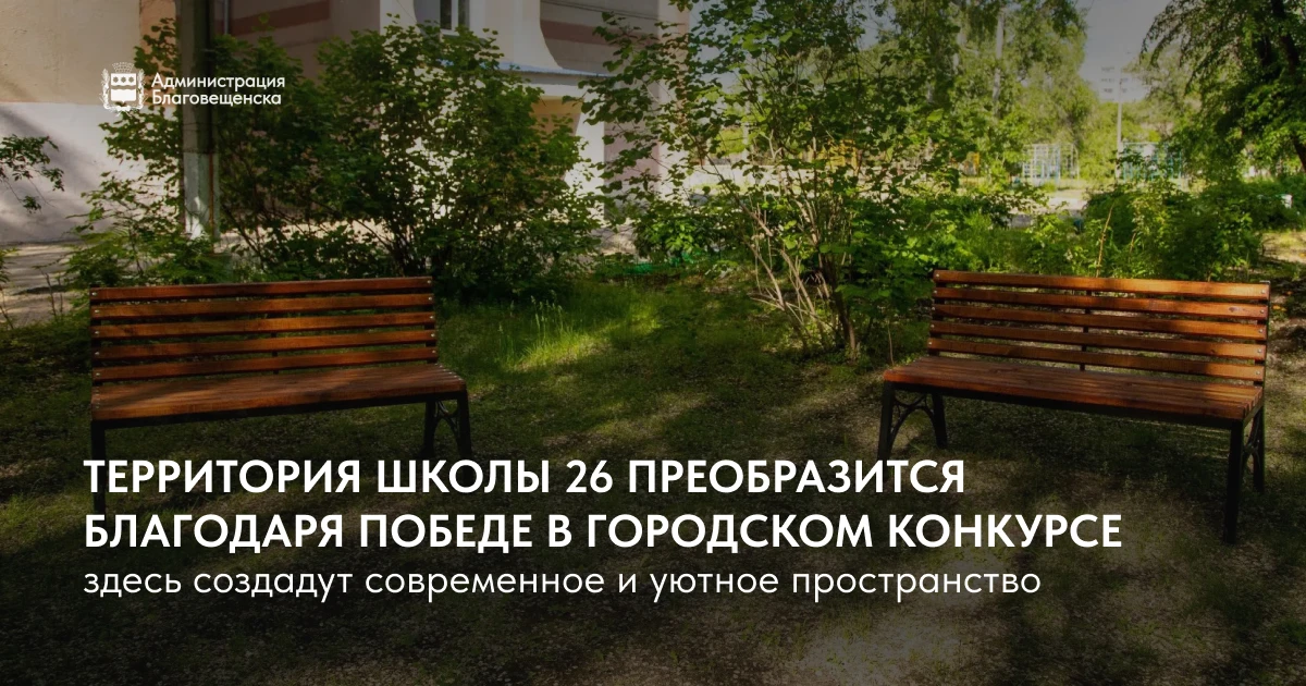 «Зелёный театр» и «Беседка у мостика»: территория школы 26 преобразится благодаря побед...