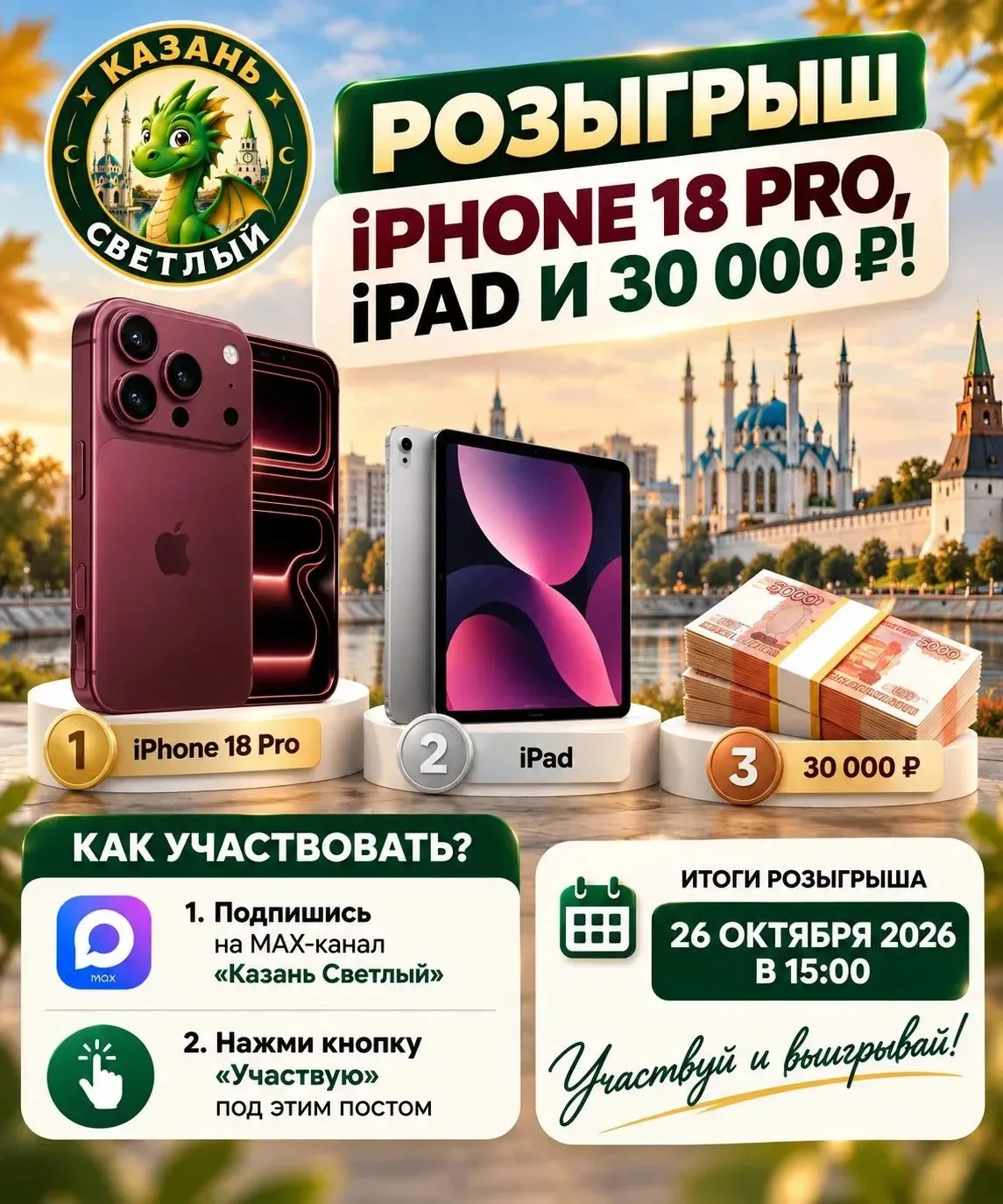 🎁 РОЗЫГРЫШ ДЛЯ ТАТАРСТАНЦЕВ iPHONE 18 PRO, iPAD И 30 000 ₽!