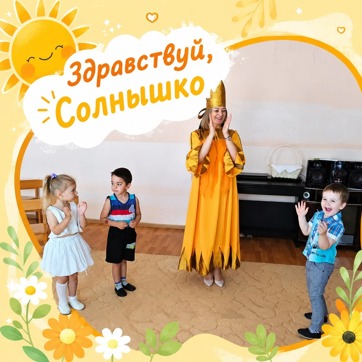 Лучики счастья для наших ребят 🌼

Жили-были малыши, и однажды к ним в гости пришло само Солнышко! �