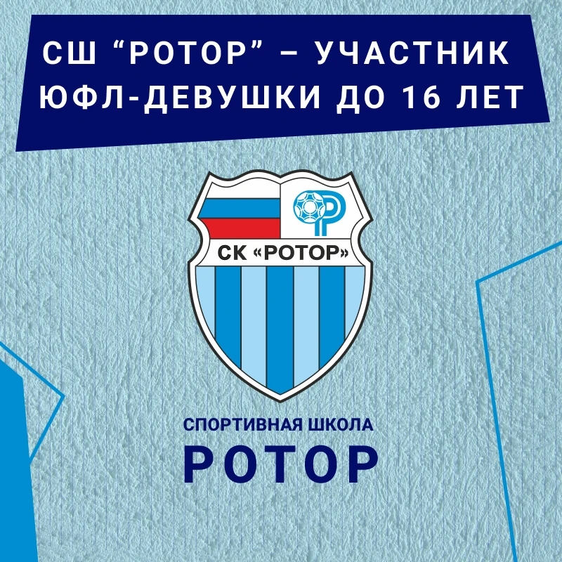 ⚡️ Команда футболисток СШ «Ротор» примет участие в новом сезоне межрегионального ЮФЛ-девушки до 16 л