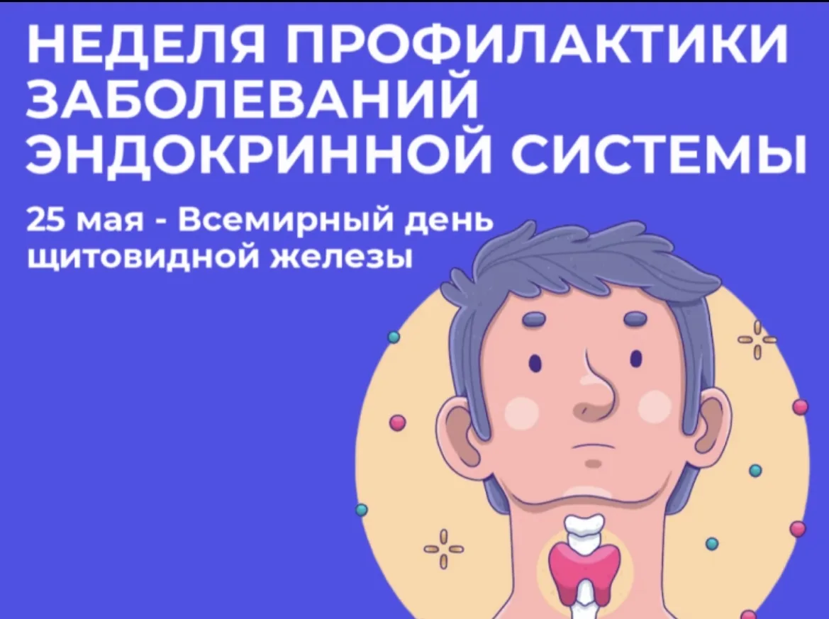 Неделя профилактики заболеваний эндокринной системы!