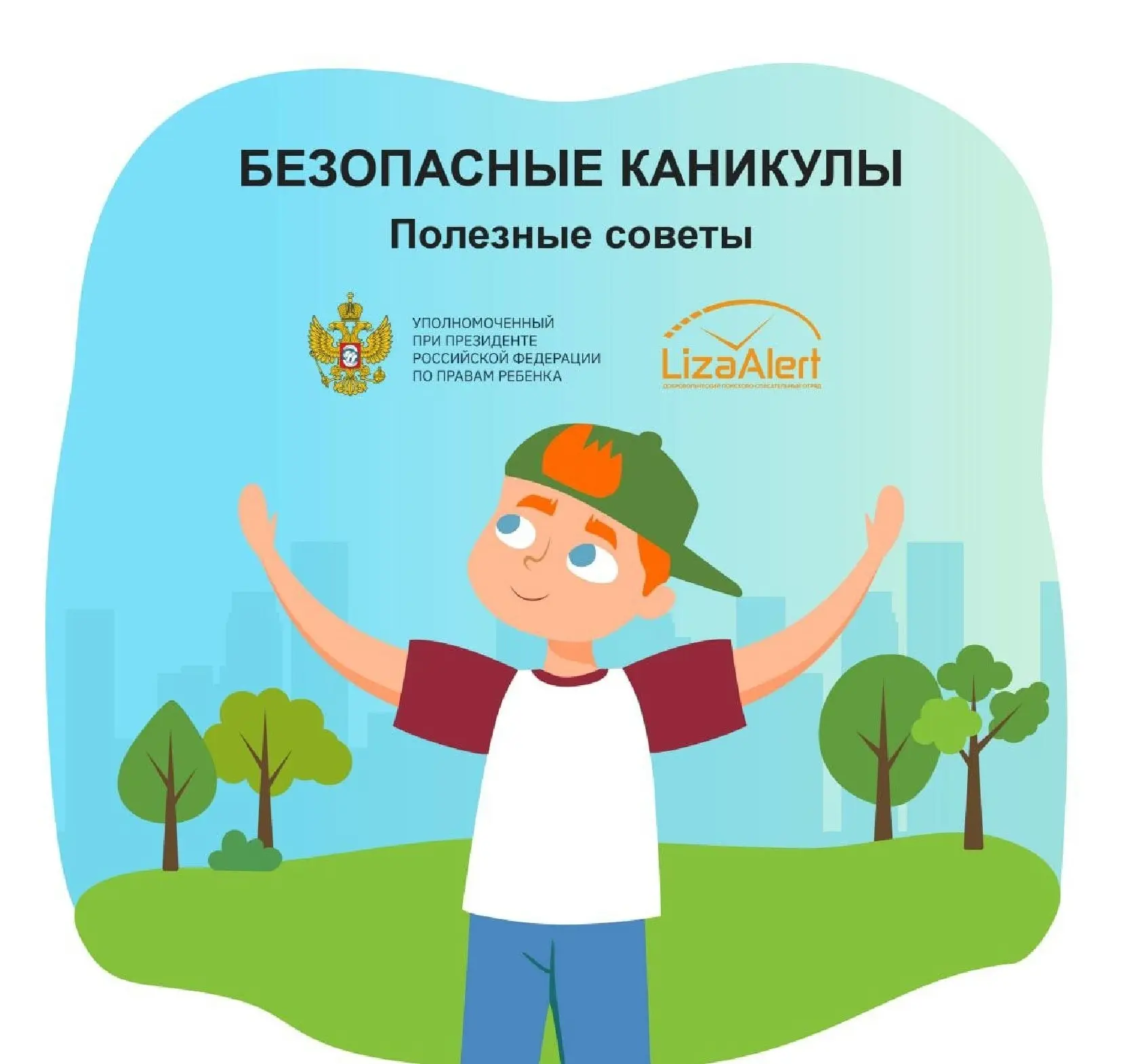 БЕЗОПАСНЫЕ КАНИКУЛЫ: полезные советы.