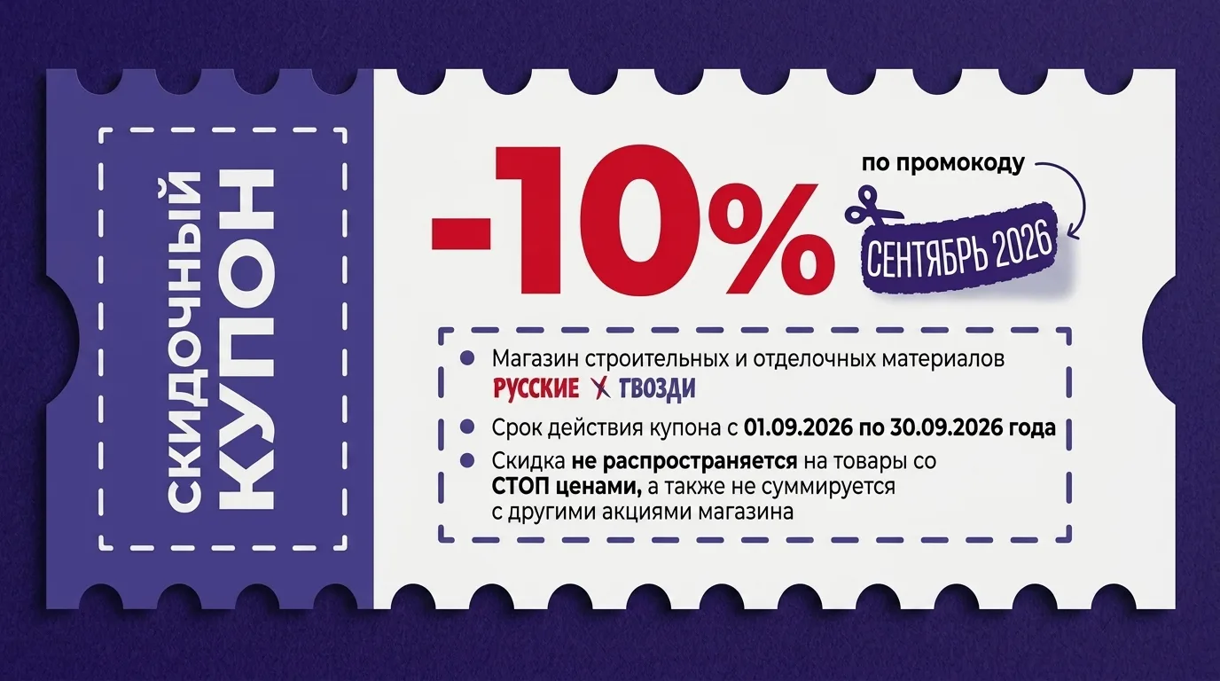 СКИДОЧНЫЙ МАКС-купон на -10%