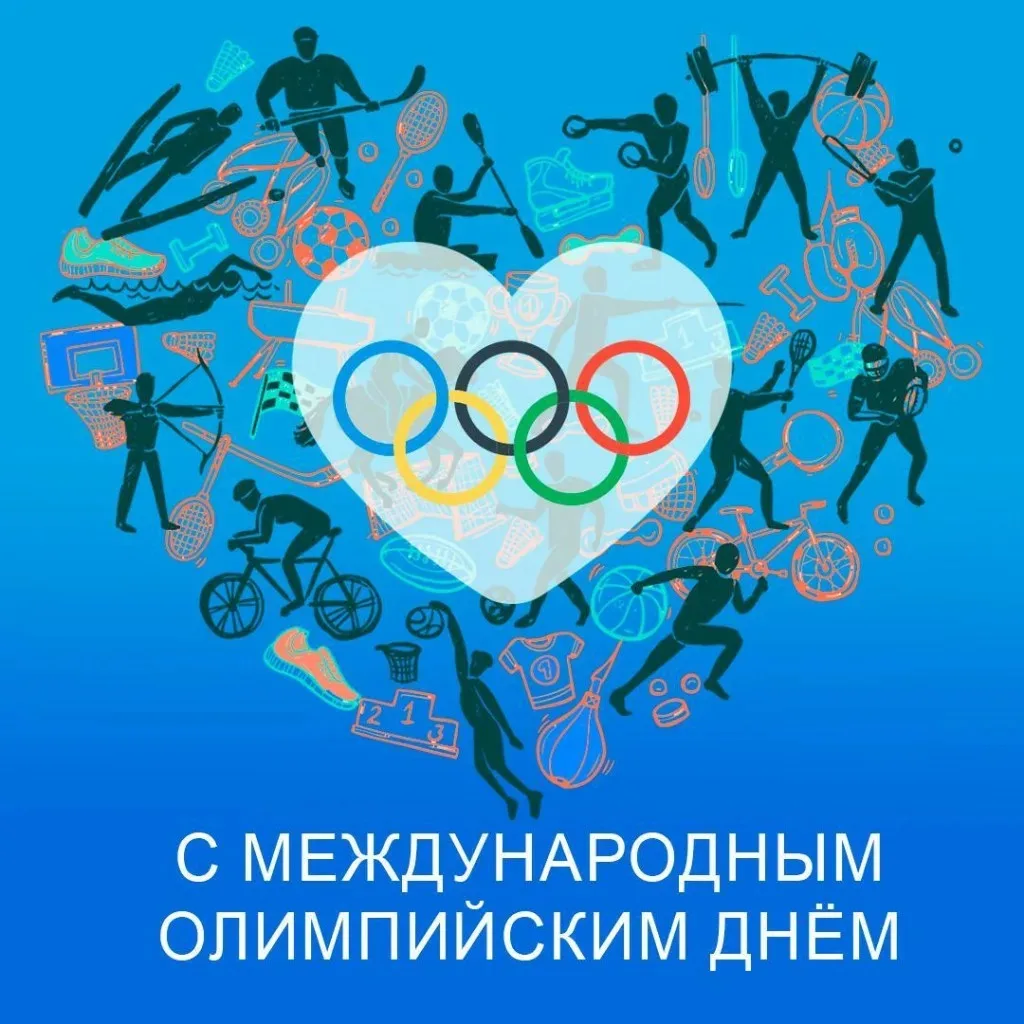 🏆 Сегодня весь спортивный мир празднует Международный олимпийский день. Это праздник не просто реко
