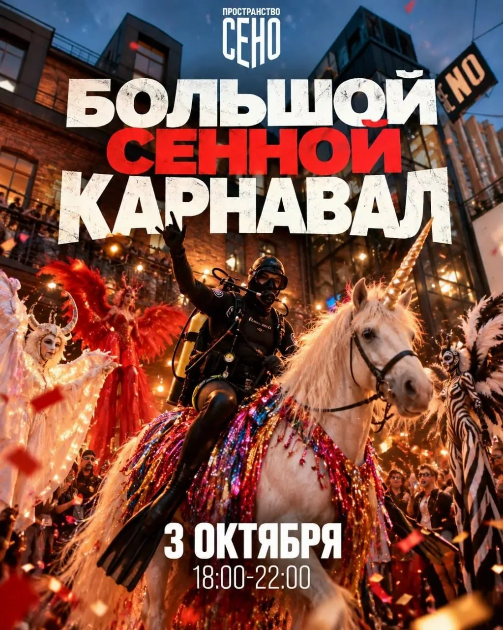 Большой сенной карнавал