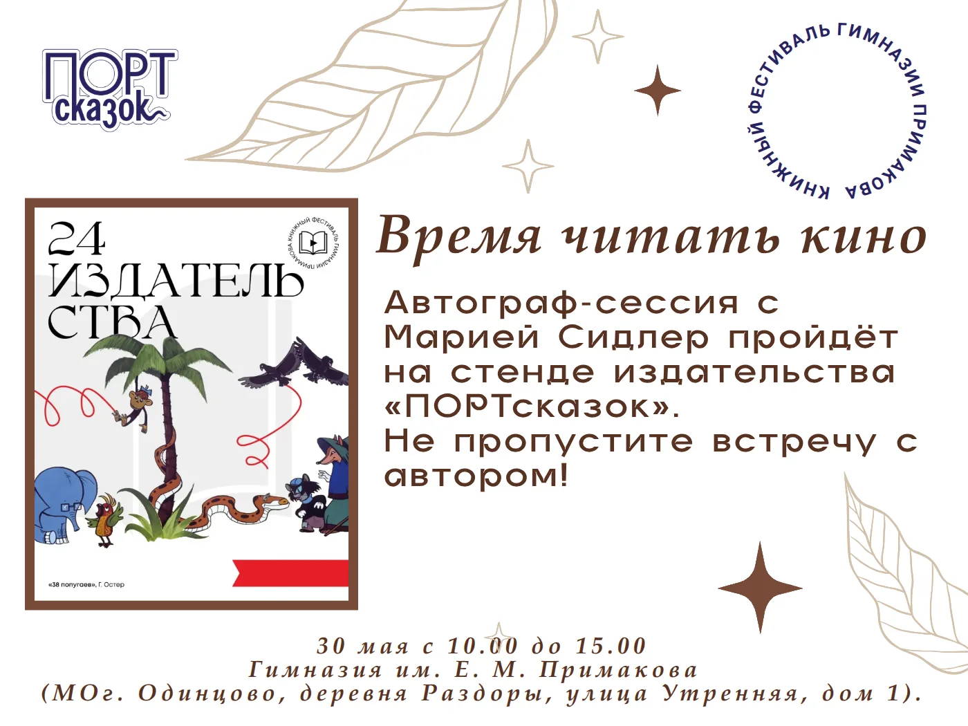 Друзья, издательство «ПОРТсказок» едет на книжный фестиваль гимназии им. Е.М. Примакова...