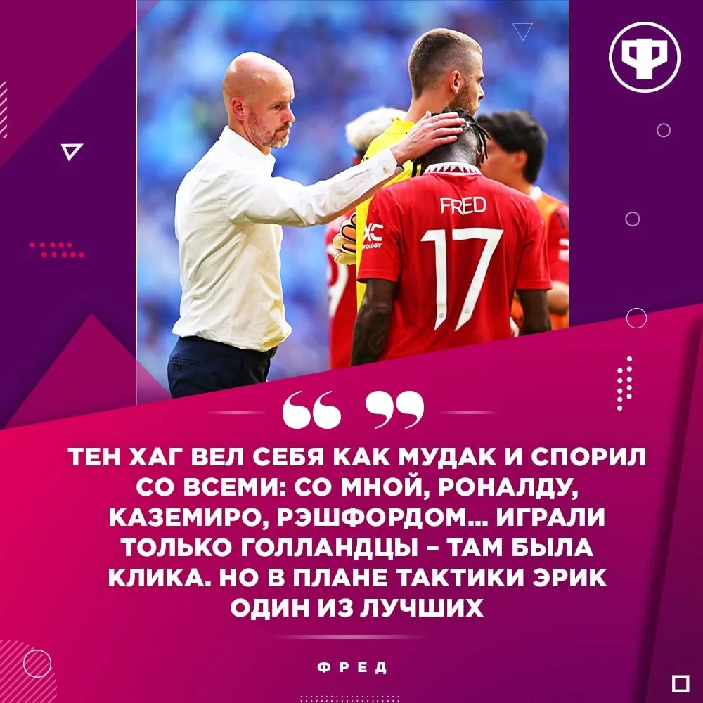 😬 Тен Хаг продолжает получать уже даже после ухода из «МЮ»