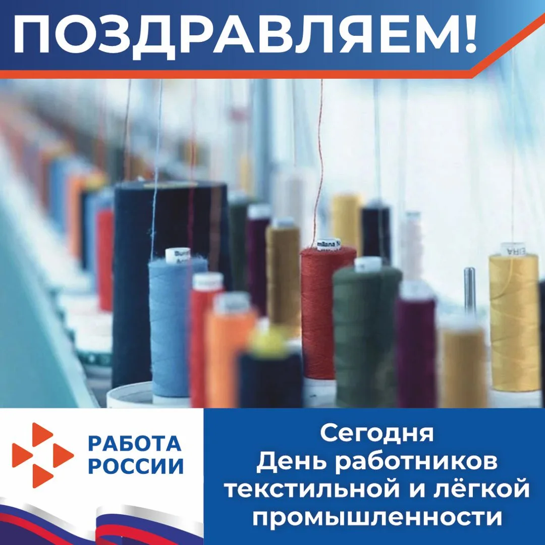 Сегодня День работников текстильной и легкой промышленности

День работников текстильной и легкой пр