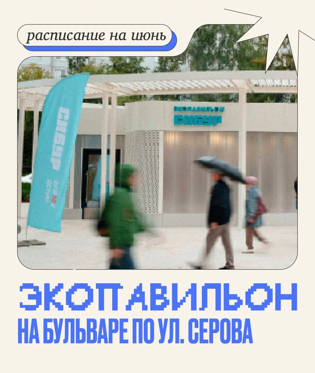 Экопавильон СИБУРа: расписание на июнь💬