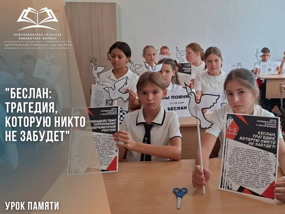 3 сентября 2026 года сотрудники Новолабинской сельской библиотеки-филиала совместно с с...