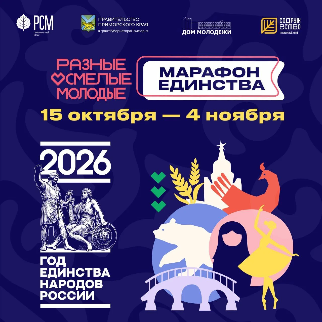 🤝В Приморском крае стартует Марафон Единства, посвященнй Году Единства народов России!