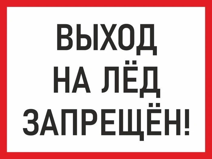 Напоминаем! Запрет выхода на  лëд действует в Саратовской области с 12.03.2026 г.