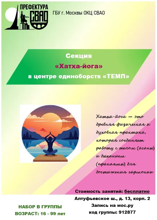 Открыт набор в секцию «Хатха-йога» в центре единоборств «ТЕМП»