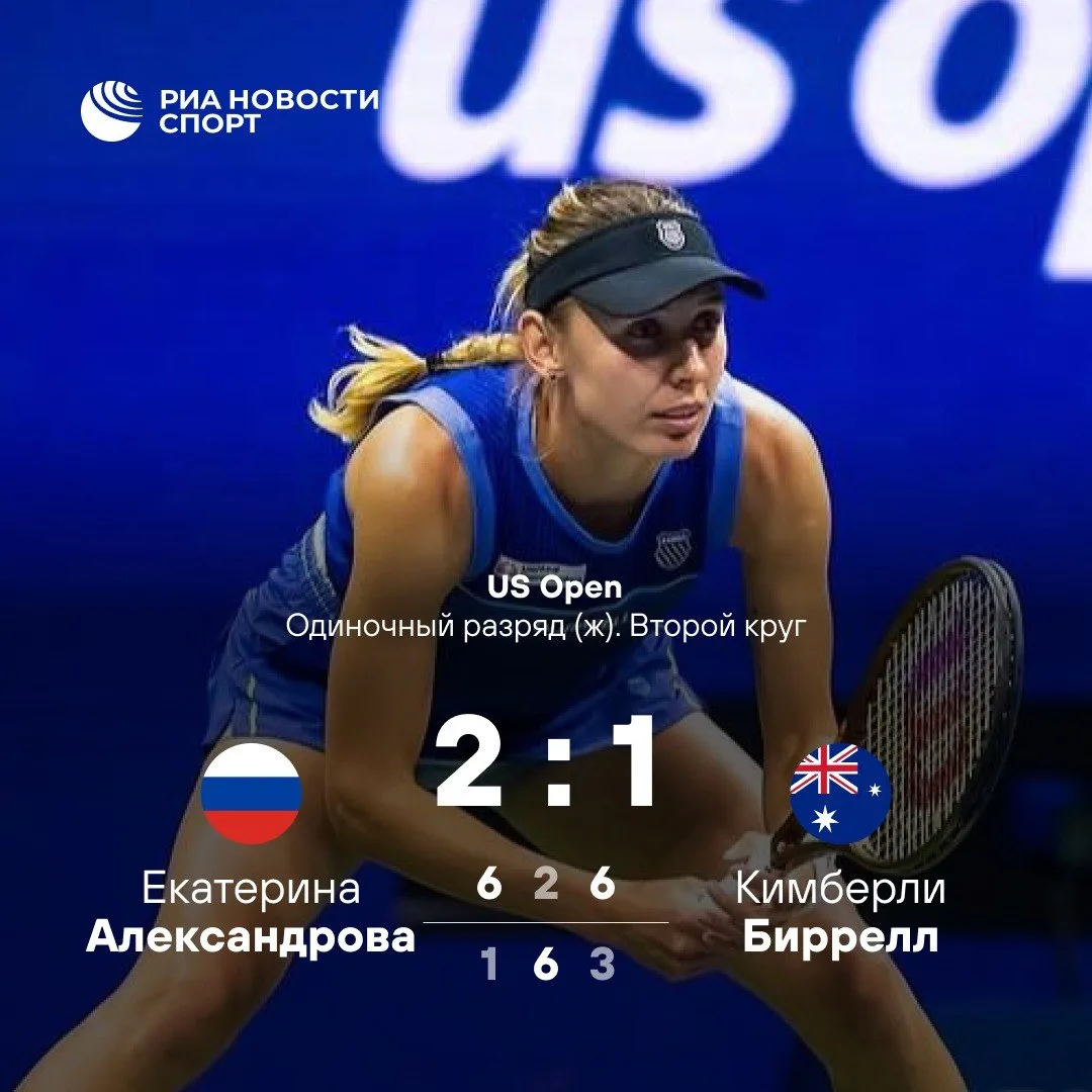 🏆Александрова обыграла австралийку Биррелл в матче второго круга Открытого чемпионата США