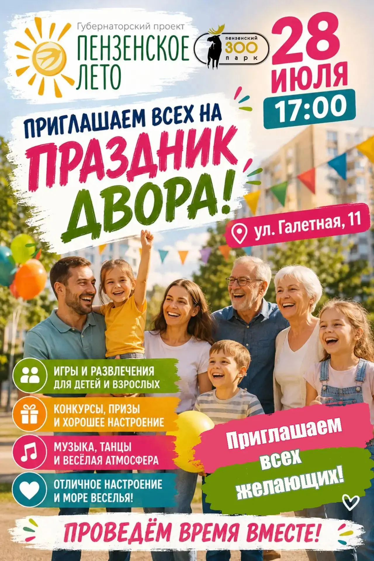 Пензенское лето продолжается! ☀️

В рамках губернаторского проекта «Пензенское лето» 28 июля в 17:00