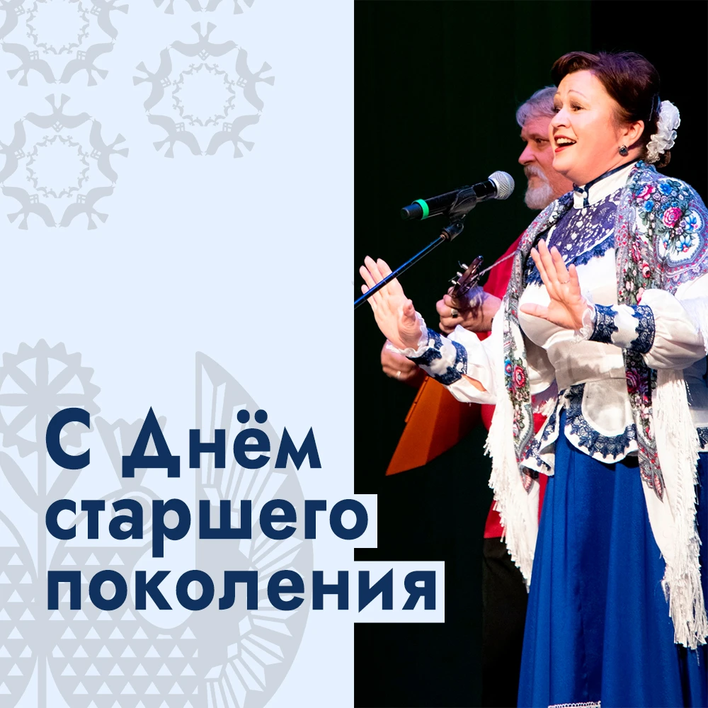С Днём старшего поколения!💐