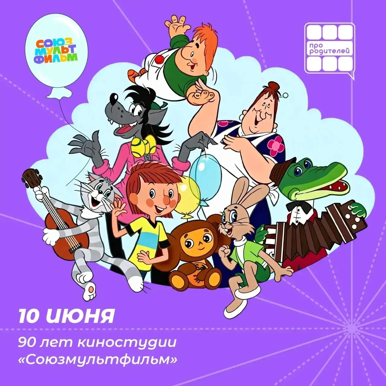 🎬 90 лет волшебства: как «Союзмультфильм» создавал наше детство