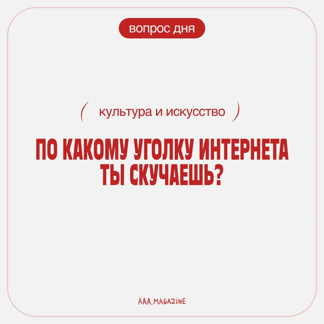 👀 Новый день — новый вопрос для вас.