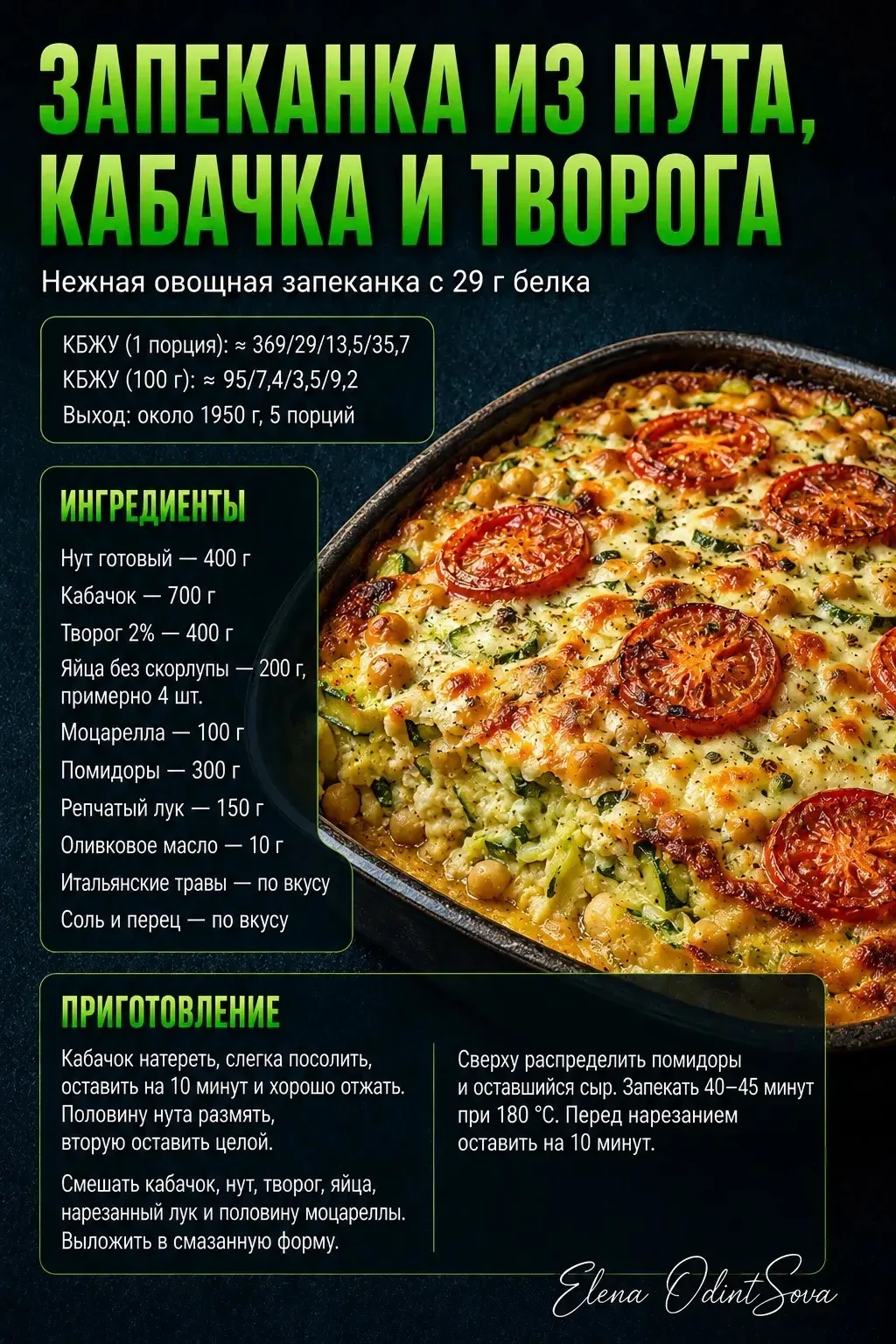 Готовим нежную и сытную запеканку из нута, кабачка, творога и моцареллы ☺️