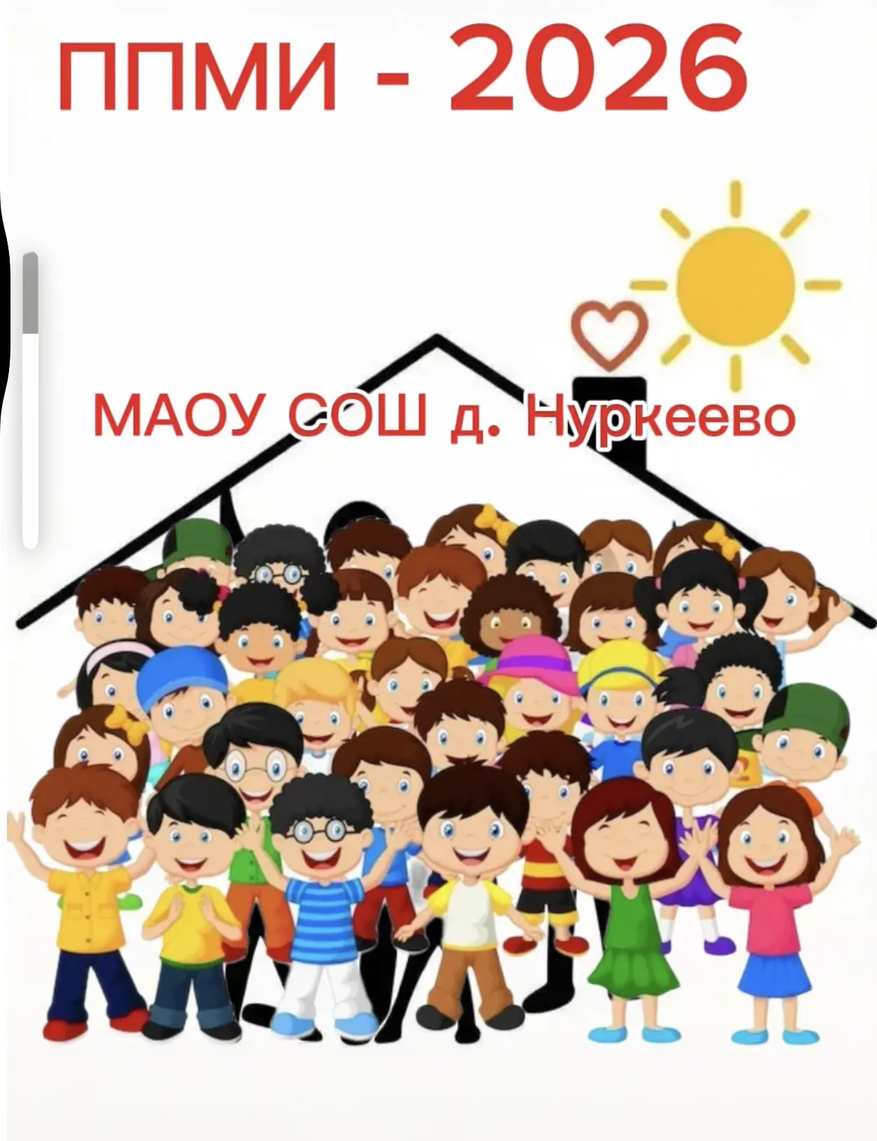 🌈Ура! Мы сделали это: наша школа прошла конкурс ППМИ‑2026! 🙏Огромное спасибо учителям...