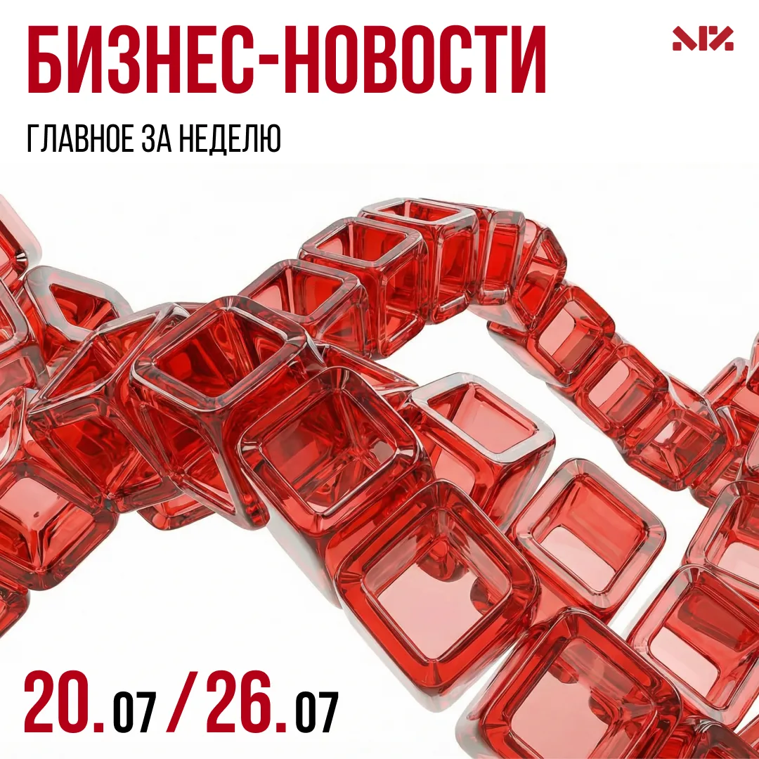 Дайджест бизнес-новостей за прошедшую неделю 👇