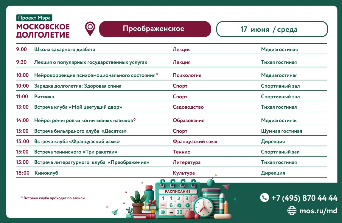 Расписание клубов и мероприятий