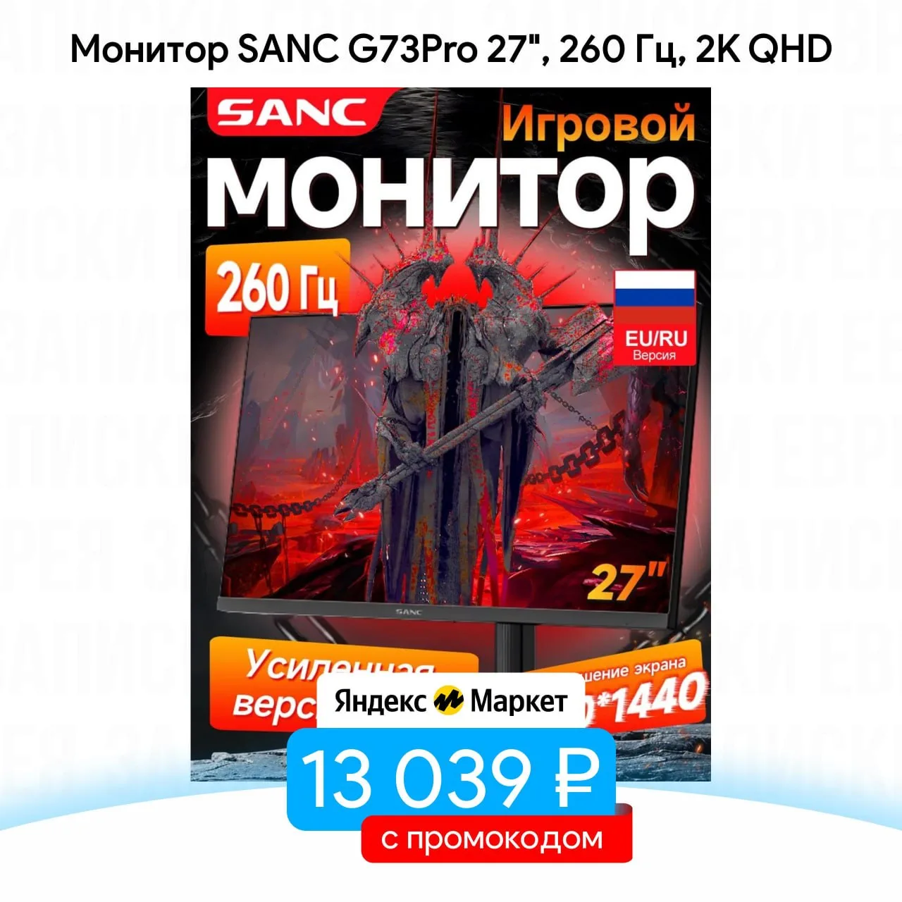 Монитор SANC G73Pro 27", 260 Гц, 2K QHD

- Цена — 13 039 ₽, с промокодомK47N2R0E

Ссылка на товар

✅