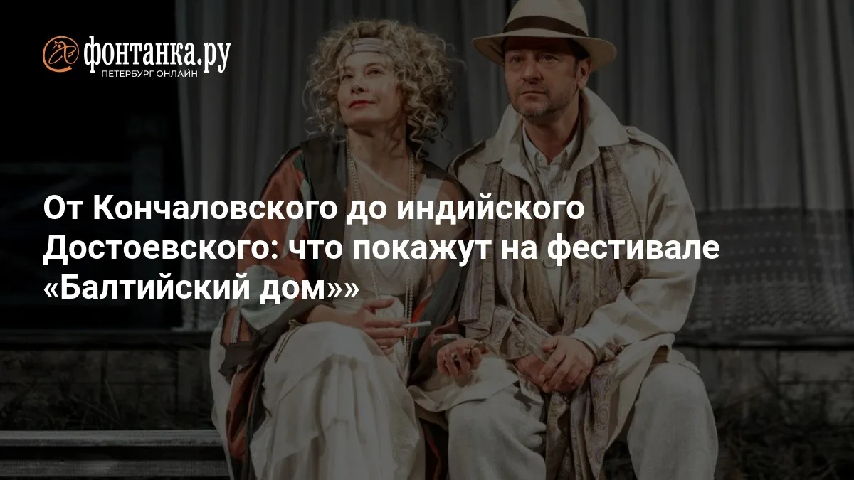 В Петербурге стартует международный театральный фестиваль «Балтийский дом» с постановка...