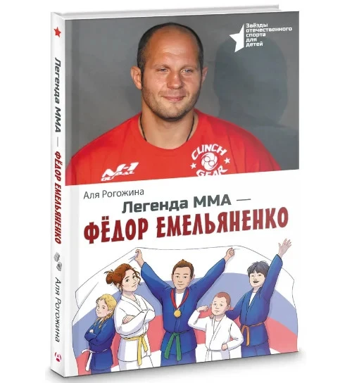Книгу «Легенда ММА — Федор Емельяненко» удалили со всех маркетплейсов из-за претензий с...
